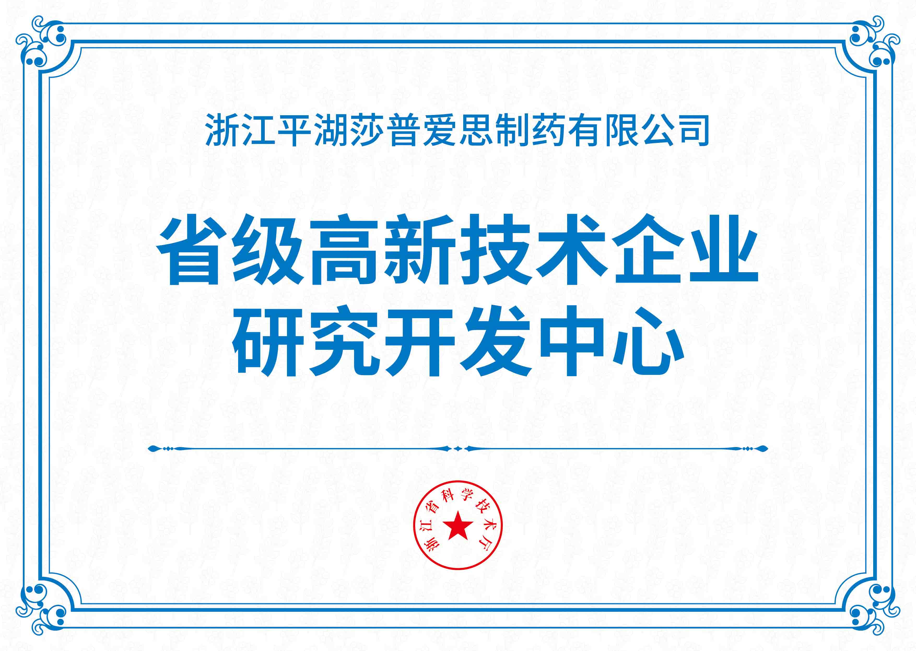 省级高新技术企业研究开发中心